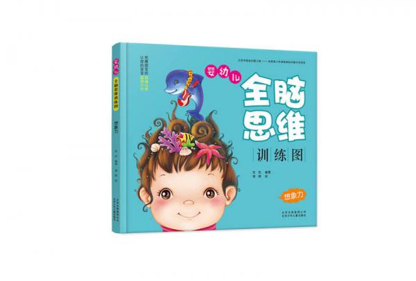 婴幼儿全脑思维训练图：想象力