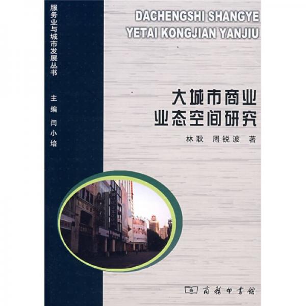 大城市商業(yè)業(yè)態(tài)空間研究