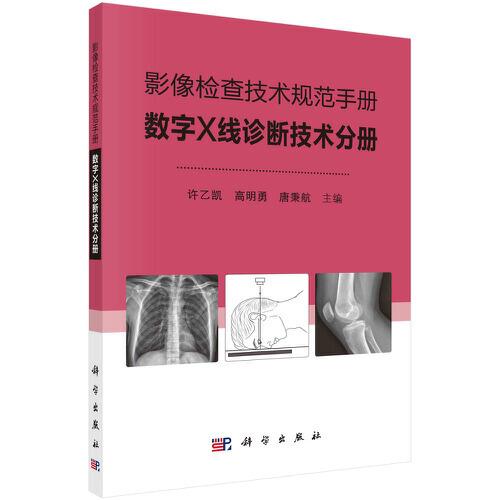 影像检查技术规范手册——数字X线诊断技术分册