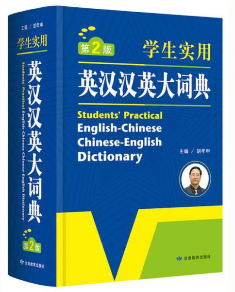 開心辭書 學生實用英漢漢英大詞典 英語詞典 工具書（第2版）