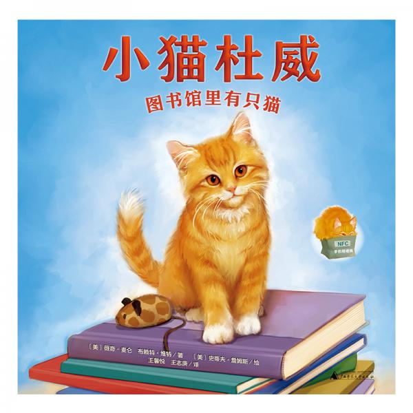 小猫杜威：图书馆里有只猫（魔法象·图画书王国）
