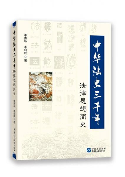 中華法史三千年：法律思想簡史