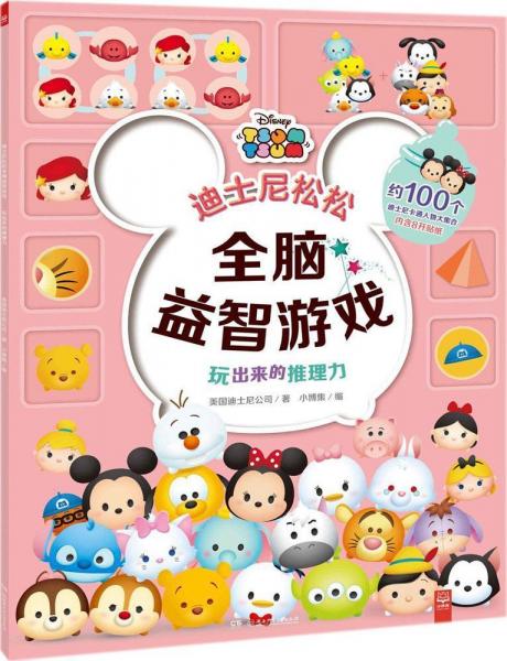 玩出來(lái)的推理力 美國(guó)迪士尼公司(Disney Enterprises) 著；小博集 編  
