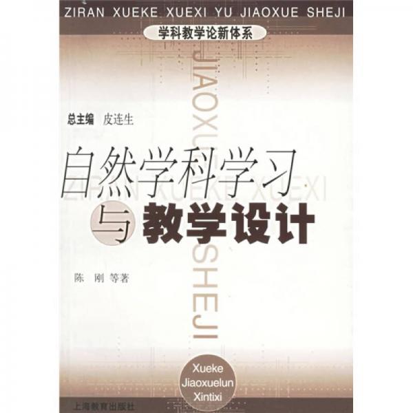 自然学科学习与教学设计