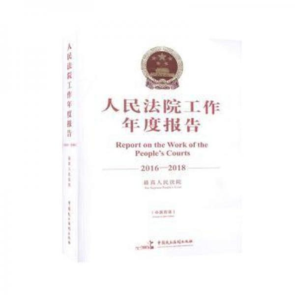 人民法院工作年度报告