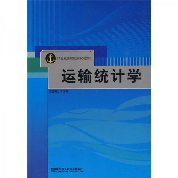 21世纪高职航海系列教材：运输统计学