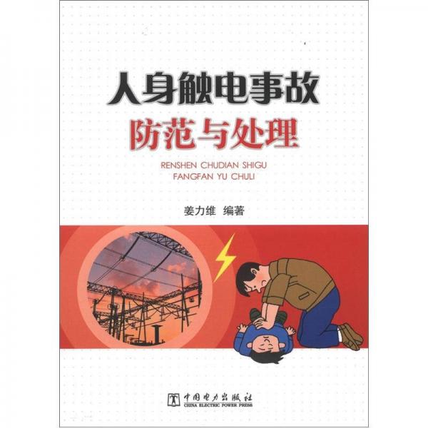 供电企业常见法律风险防范与处理丛书：人身触电事故防范与处理