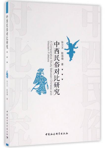 中西民俗對比研究
