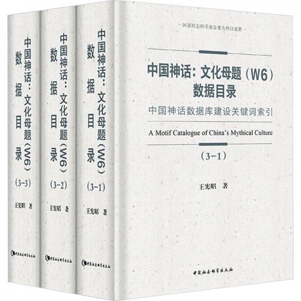 中國(guó)神話--文化母題<W6>數(shù)據(jù)目錄(中國(guó)神話數(shù)據(jù)庫(kù)建設(shè)關(guān)鍵詞索引共3冊(cè))(精)