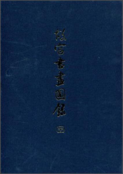 故宮書(shū)畫(huà)圖錄（23）