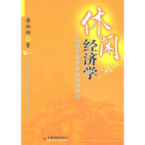 休閑經(jīng)濟學——經(jīng)濟學視野中的休閑研究