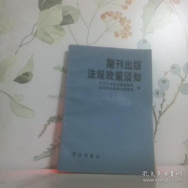 期刊出版法規(guī)政策須知