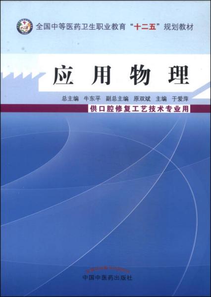 应用物理/全国中等医药卫生职业教育“十二五”规划教材