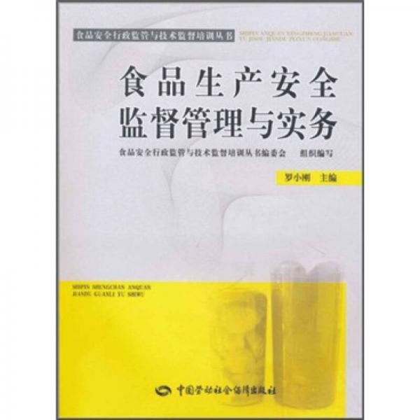 食品生产安全监督管理与实务