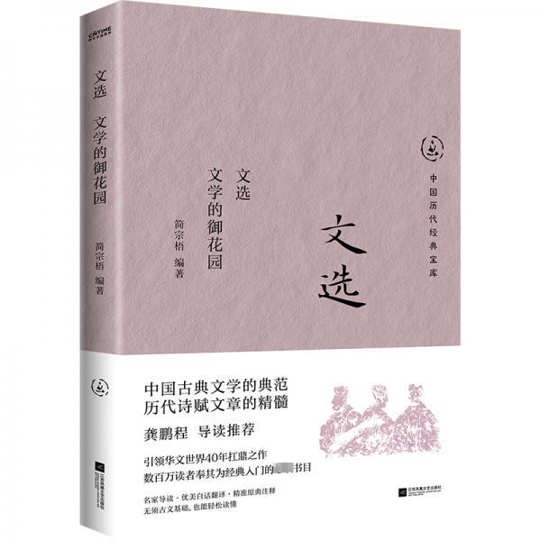 文選 文學(xué)的御花園 簡宗梧 編