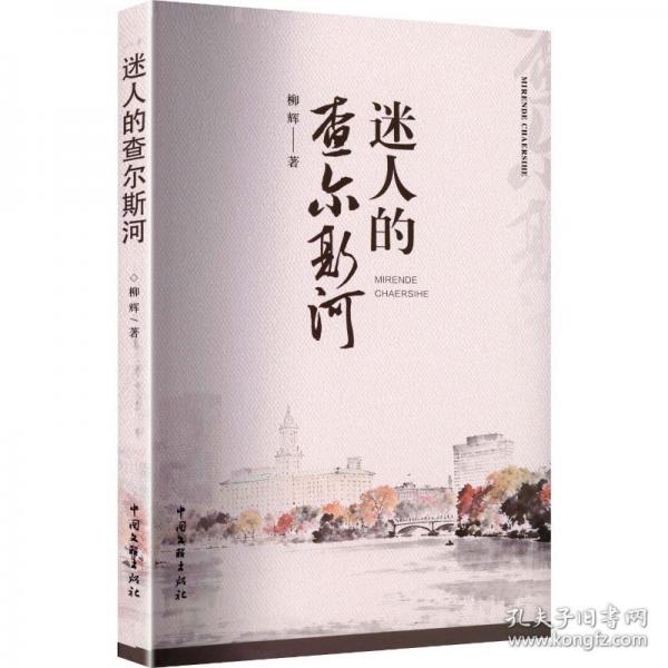 迷人的查爾斯河