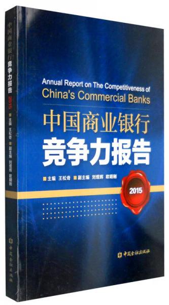 中国商业银行竞争力报告（2015）
