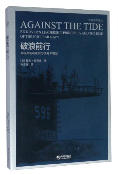 破浪前行 里科弗領(lǐng)導原則與核海軍崛起/世界海軍譯叢