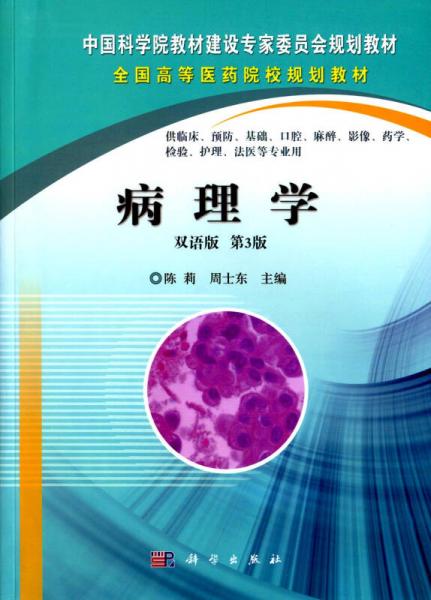 病理學(xué)（雙語版 第3版）