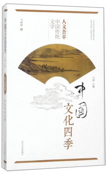 人文荟萃 中国传统文学/中国文化四季