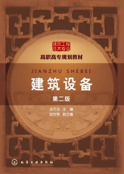 建筑設(shè)備（第2版）/高職高專規(guī)劃教材