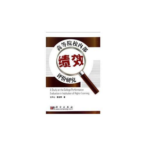高等院校內(nèi)部績效評(píng)價(jià)研究