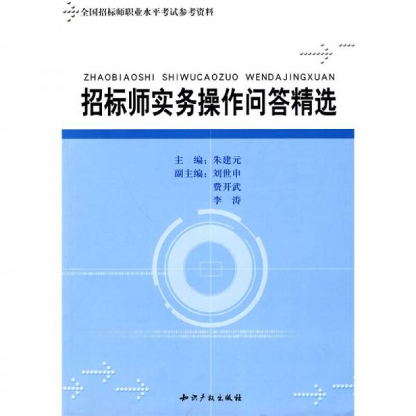 全國招標師職業(yè)水平考試參考資料：招標師實務操作問答精選