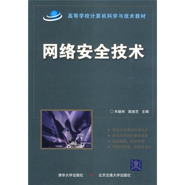 網(wǎng)絡(luò)安全技術(shù)