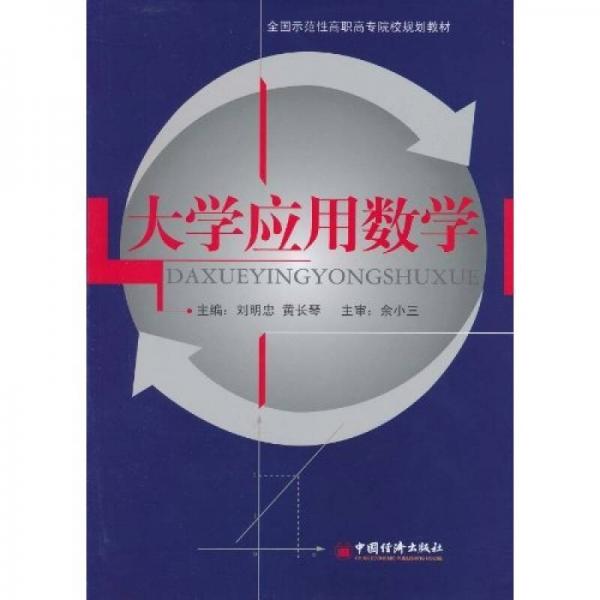 大學(xué)應(yīng)用數(shù)學(xué)