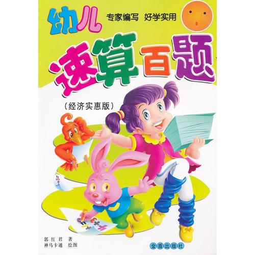 幼兒速算百題（經(jīng)濟(jì)實(shí)惠版）