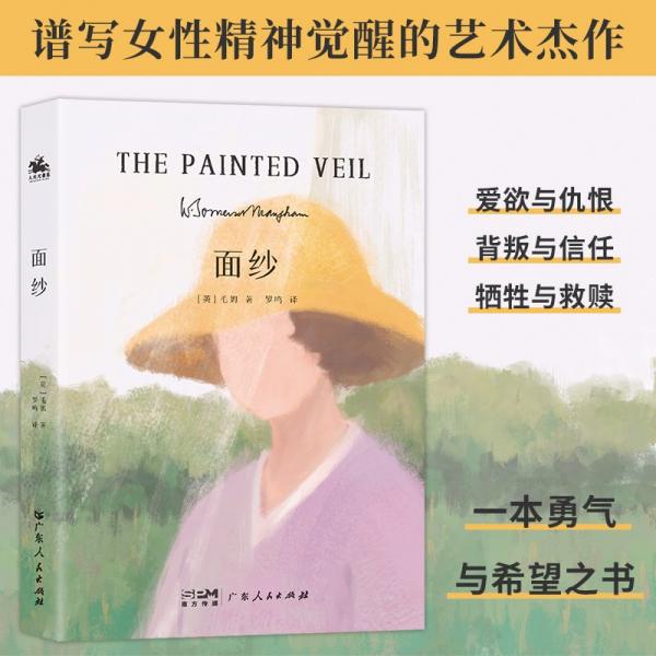 面紗：二十世紀(jì)英國著名小說家毛姆的自傳體小說！