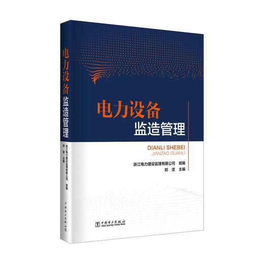 電力設(shè)備監(jiān)造管理