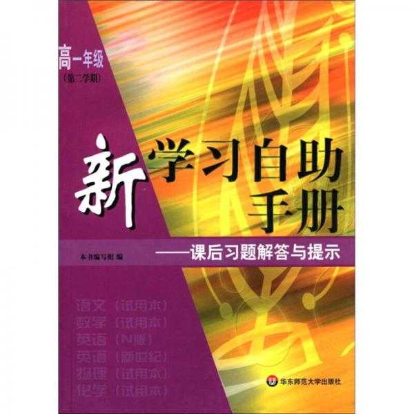 新學(xué)習(xí)自助手冊(cè)：課后習(xí)題解答與提示（高1年級(jí)第2學(xué)期）