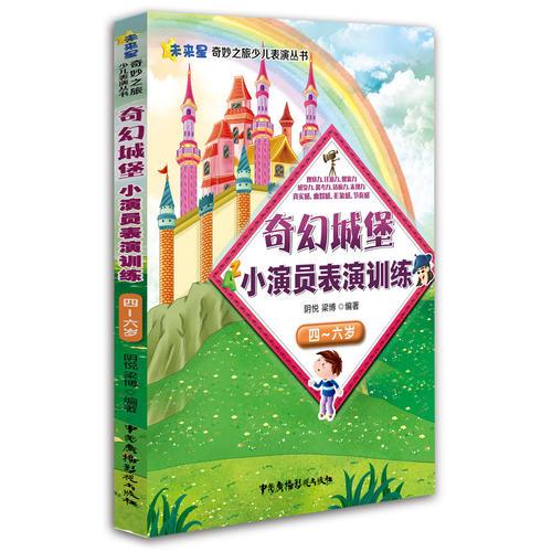 奇幻城堡小演員表演訓(xùn)練（四—六歲）