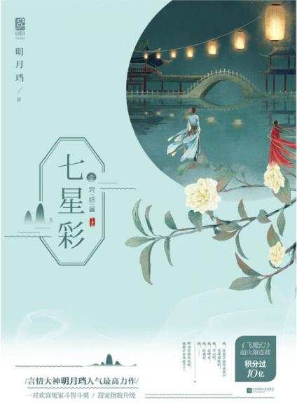 七星彩·完结篇