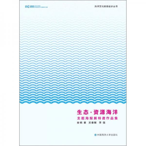 生態(tài)·資源海洋主題海報(bào)展特邀作品集