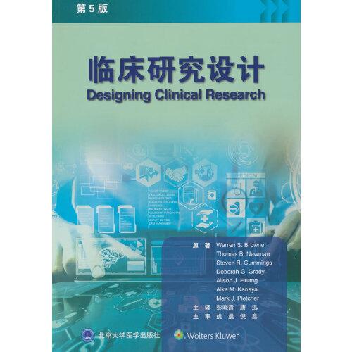臨床研究設(shè)計(jì)（第5版）