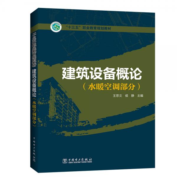 “十三五”职业教育规划教材建筑设备概论（水暖空调部分）