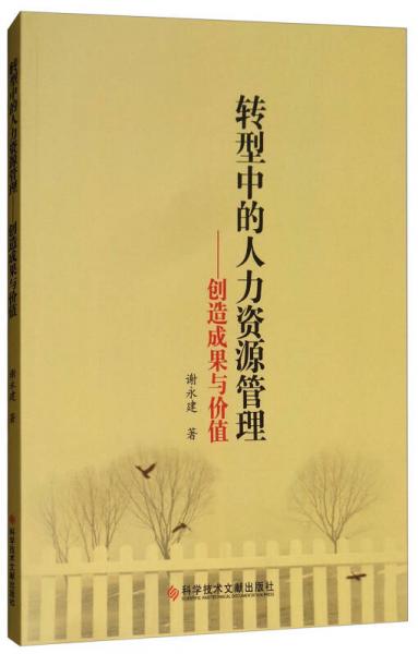 轉(zhuǎn)型中的人力資源管理：創(chuàng)造成果與價值