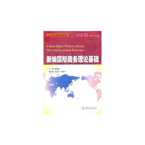 新编国际商务理论基础（21世纪国际商务教材教辅系列）