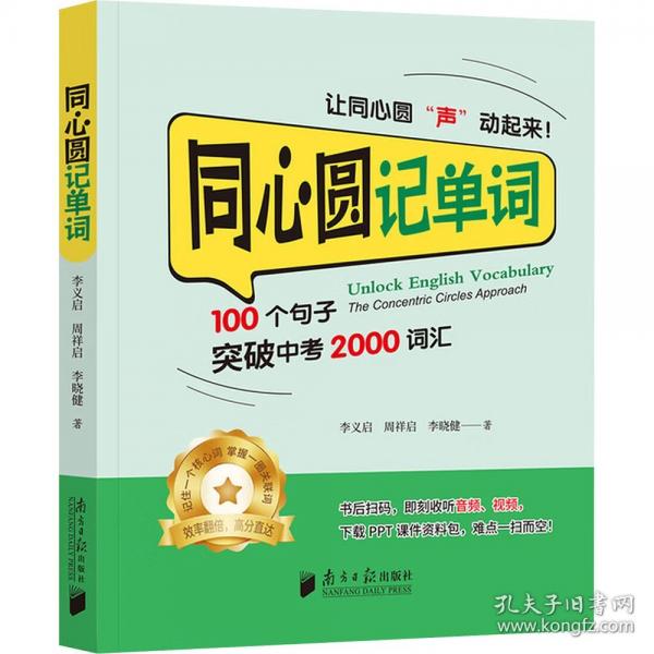 同心圆记单词：100个句子突破中考2000词汇