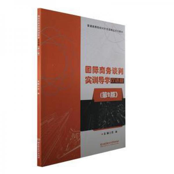 全新正版圖書 國際商務(wù)談判實訓(xùn)導(dǎo)學(xué)(雙語版)(第2版)蘇琳北京理工大學(xué)出版社有限責(zé)任公司9787576321494