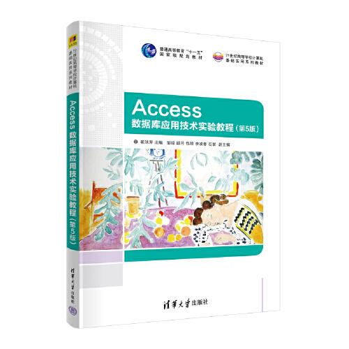 Access數(shù)據(jù)庫應(yīng)用技術(shù)實(shí)驗(yàn)教程（第5版）