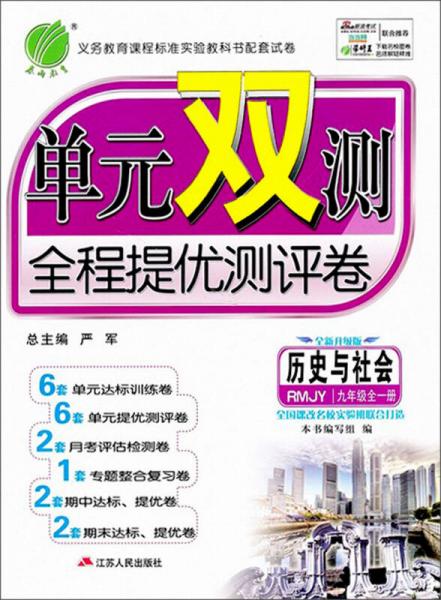 春雨教育·单元双测全程提优测评卷：历史与社会（9年级全1册）（RMJY）（全新升级版）