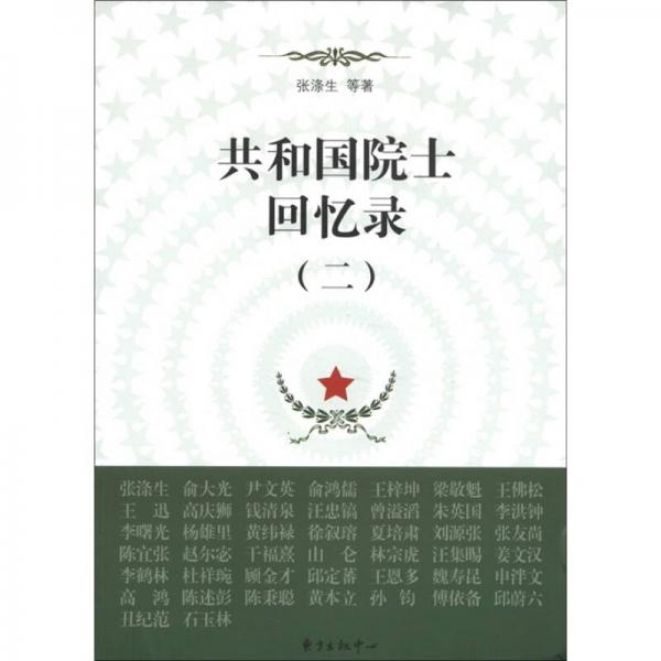 共和國院士回憶錄（2）