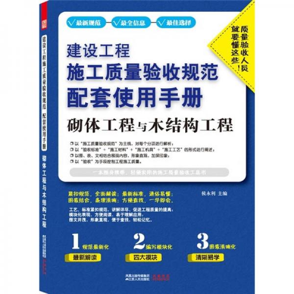 建设工程施工质量验收规范配套使用手册：砌体工程与木结构工程