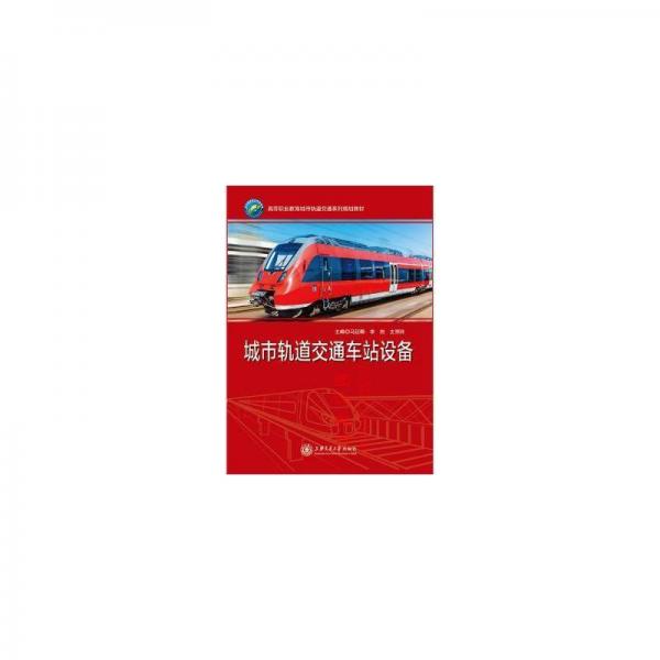 城市軌道交通車站設(shè)備