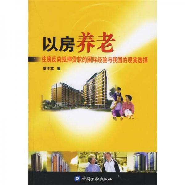 以房養(yǎng)老
