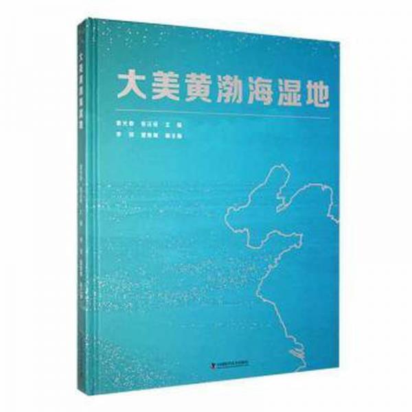 大美黃渤海濕地 頁面輕微水印，不影響閱讀