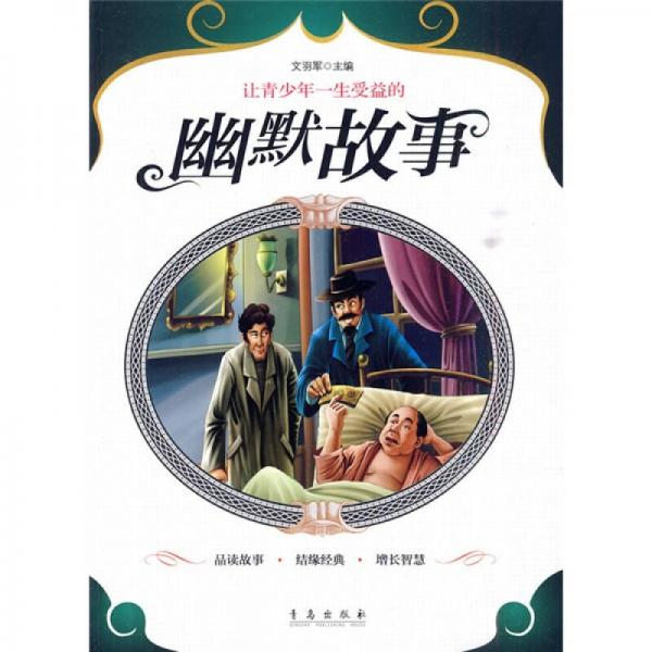 讓青少年一生受益的故事：讓青少年一生受益的幽默故事